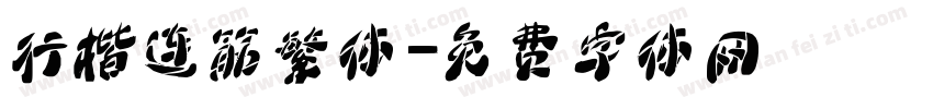 行楷连筋繁体字体转换