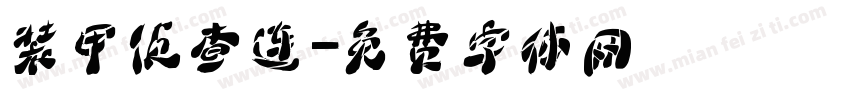 装甲侦查连字体转换