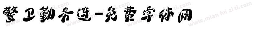 警卫勤务连字体转换