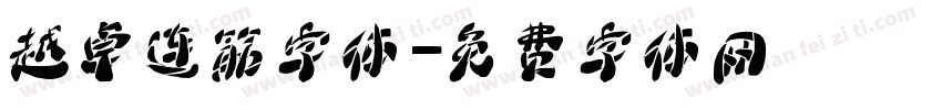 越卓连筋字体字体转换