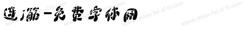 连j筋字体转换