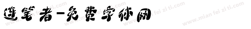 连笔者字体转换