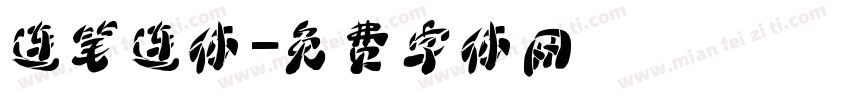 连笔连体字体转换