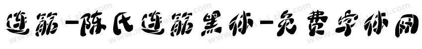 连筋-陈氏连筋黑体字体转换