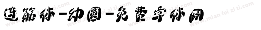连筋体-幼圆字体转换