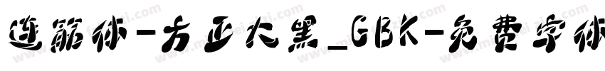 连筋体-方正大黑_GBK字体转换