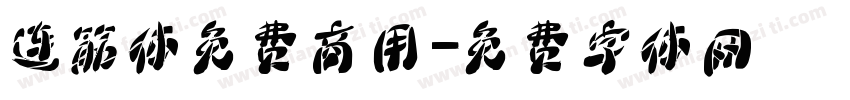 连筋体免费商用字体转换