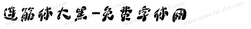 连筋体大黑字体转换