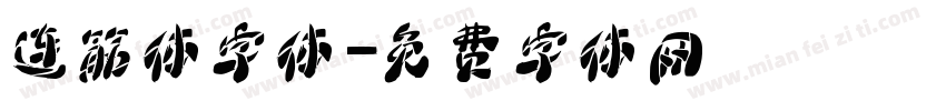 连筋体字体字体转换
