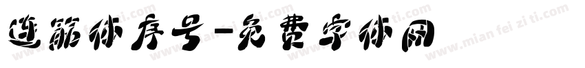 连筋体序号字体转换