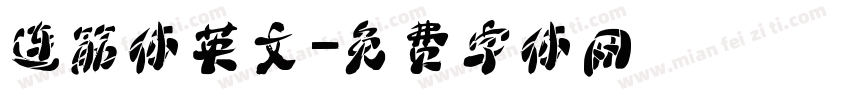 连筋体英文字体转换