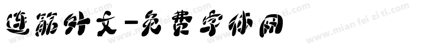 连筋外文字体转换