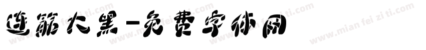 连筋大黑字体转换