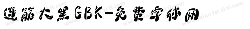 连筋大黑GBK字体转换