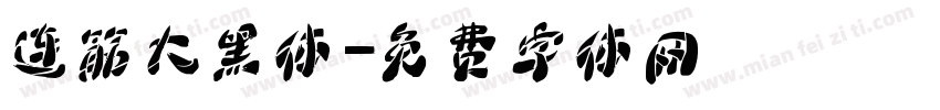 连筋大黑体字体转换