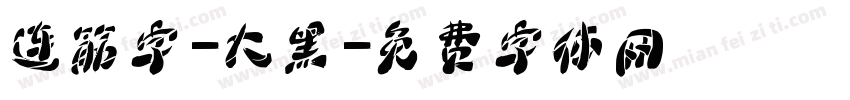 连筋字-大黑字体转换