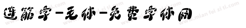 连筋字-毛体字体转换