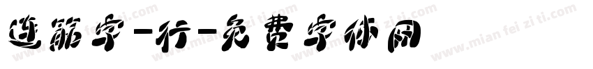连筋字-行字体转换