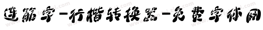 连筋字-行楷转换器字体转换