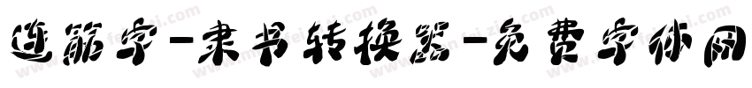 连筋字-隶书转换器字体转换