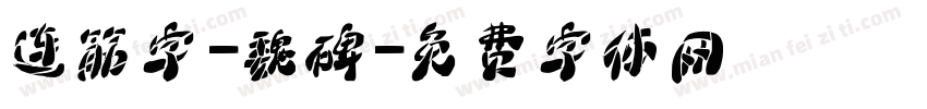 连筋字-魏碑字体转换