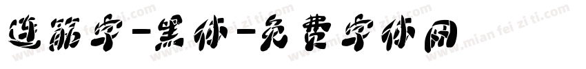 连筋字-黑体字体转换