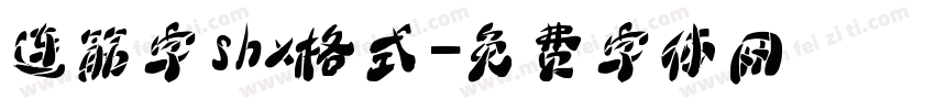 连筋字shx格式字体转换