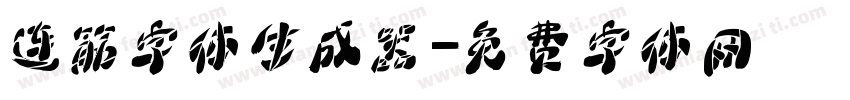 连筋字体生成器字体转换