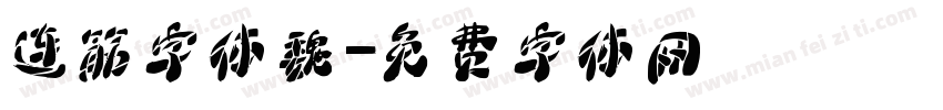 连筋字体魏字体转换