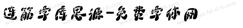 连筋字库思源字体转换