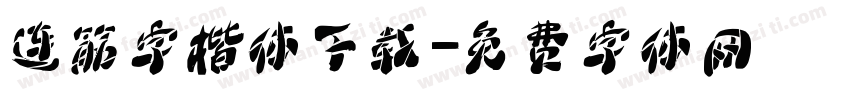 连筋字楷体下载字体转换