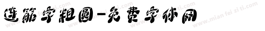 连筋字粗圆字体转换