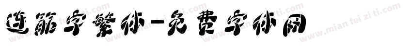 连筋字繁体字体转换