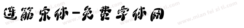连筋宋体字体转换