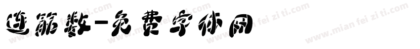 连筋数字体转换