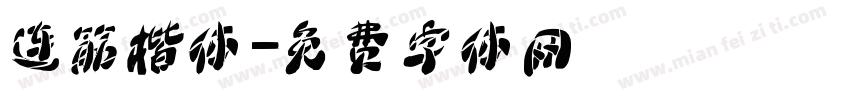 连筋楷体字体转换