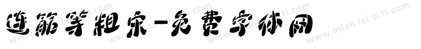 连筋等粗宋字体转换