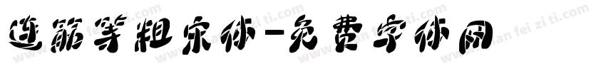 连筋等粗宋体字体转换