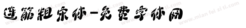 连筋粗宋体字体转换