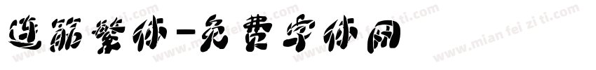 连筋繁体字体转换