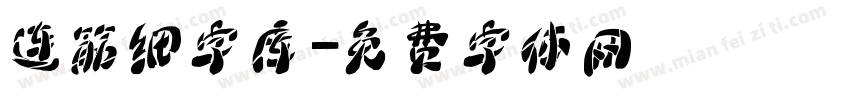 连筋细字库字体转换
