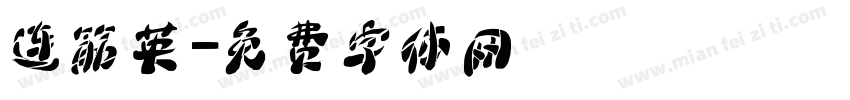 连筋英字体转换
