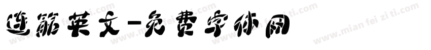 连筋英文字体转换