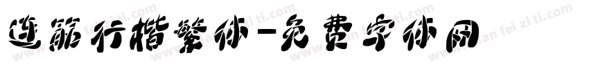 连筋行楷繁体字体转换