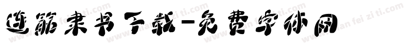 连筋隶书下载字体转换