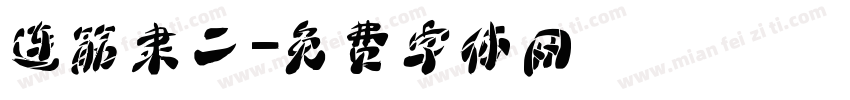 连筋隶二字体转换