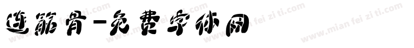 连筋骨字体转换