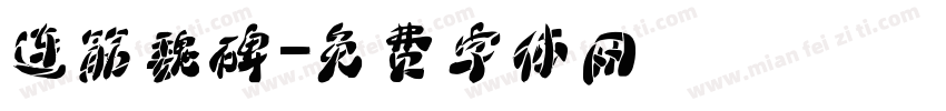 连筋魏碑字体转换