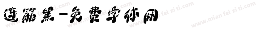 连筋黑字体转换