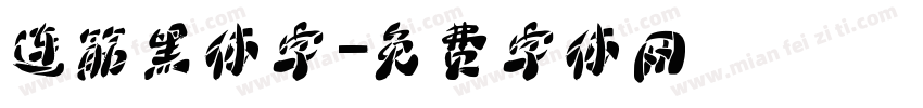 连筋黑体字字体转换